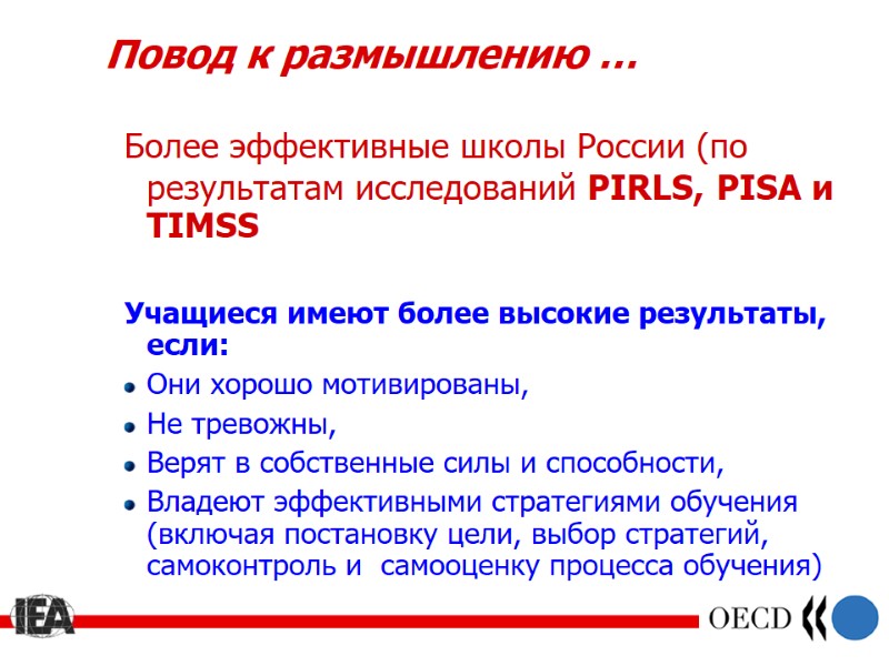 Повод к размышлению … Более эффективные школы России (по результатам исследований PIRLS, PISA и